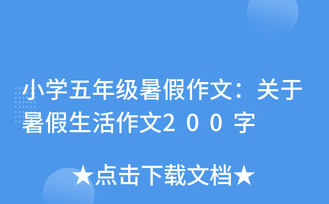 小开云kaiyun(中国)五年级暑假作文：关于暑假生活作文200字