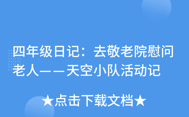 四年级日记：去敬老院慰问老人——天空小队活动记