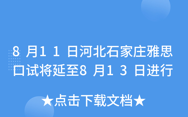 8月11日河北石家庄雅思口试将延至8月13日进行