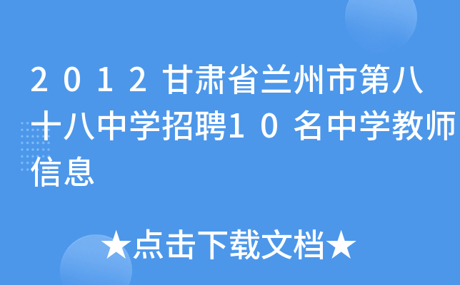 2012甘肃省兰州市第八十八中开云kaiyun(中国)招聘10名中开云kaiyun(中国)教师信息