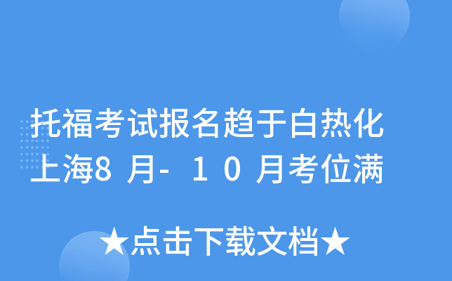 托福考试报名趋于白热化 上海8月-10月考位满