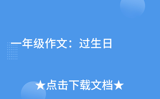 一年级作文：过生日