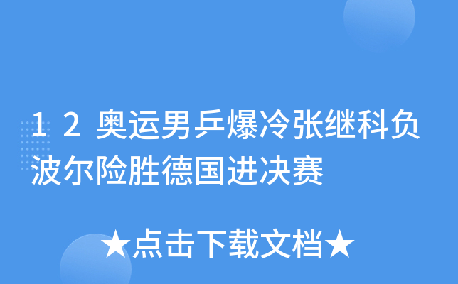 12奥运男乒爆冷张继科负波尔险胜德国进决赛