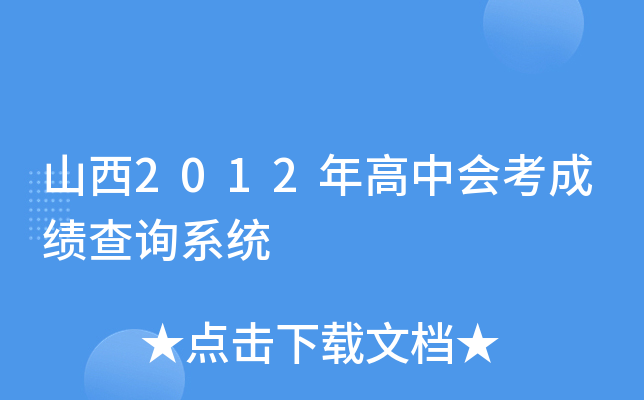 山西2012年高中会考成绩查询系统