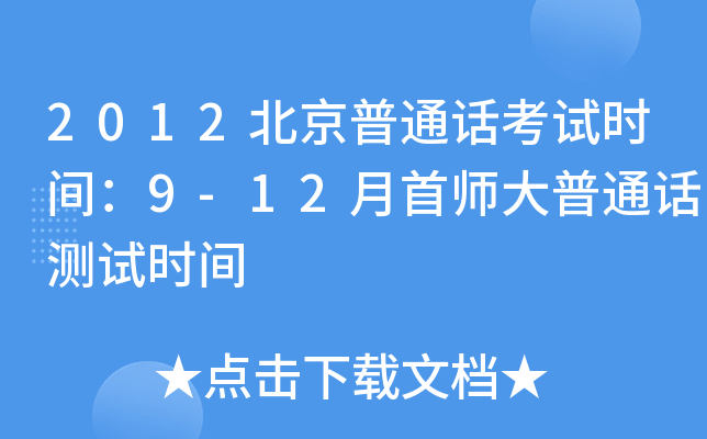 2012北京普通话考试时间：9-12月首师大普通话测试时间