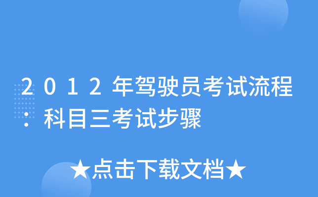2012年驾驶员考试流程：科目三考试步骤