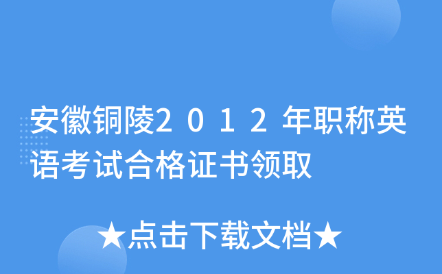 安徽铜陵2012年职称英语考试合格证书领取