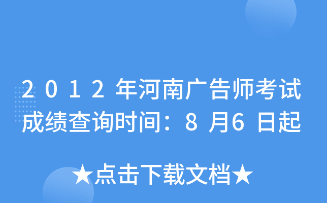 2012年河南广告师考试成绩查询时间：8月6日起