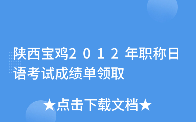 陕西宝鸡2012年职称日语考试成绩单领取