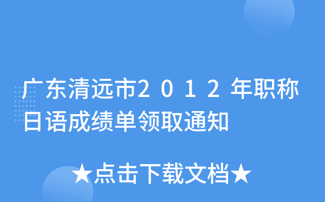 广东清远市2012年职称日语成绩单领取通知