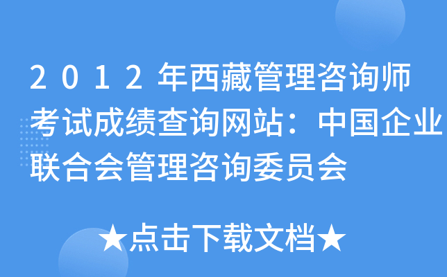 2012年西藏管理咨询师考试成绩查询网站：中国企业联合会管理咨询委员会