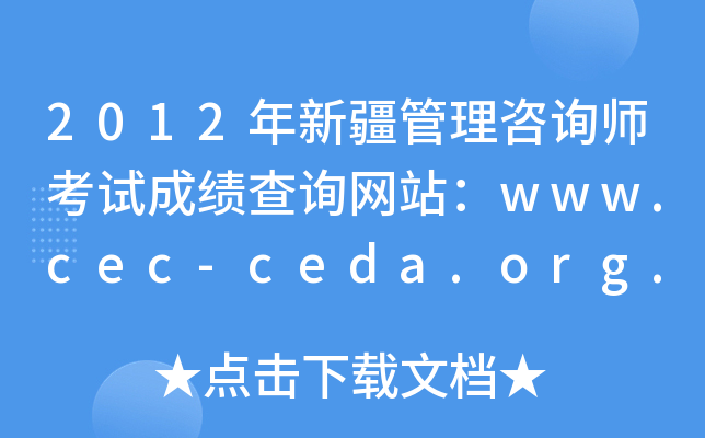 2012½ԃԇɿ(j)ԃW(wng)վwww.cec-ceda.org.cn