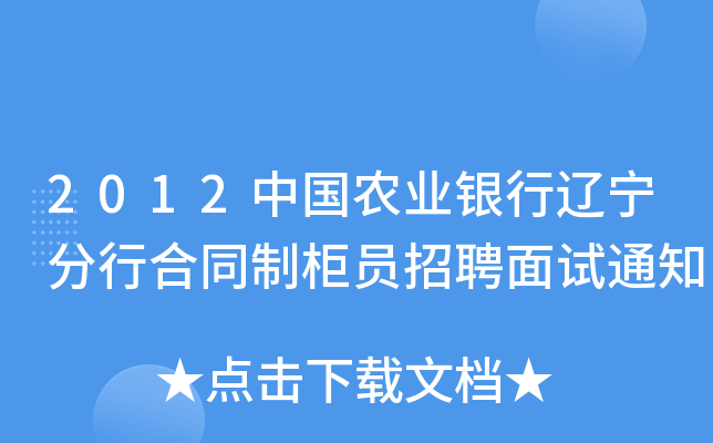 2012中国农业银行辽宁分行合同制柜员招聘面试通知