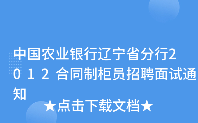 中国农业银行辽宁省分行2012合同制柜员招聘面试通知