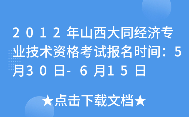 2012年山西大同经济专业技术资格考试报名时间：5月30日-6月15日