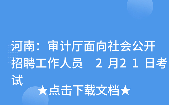 河南：审计厅面向社会公开招聘工作人员 2月21日考试