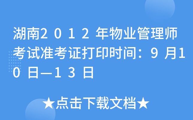 湖南2012年物业管理师考试准考证打印时间：9月10日—13日