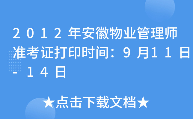 2012年安徽物业管理师准考证打印时间：9月11日-14日