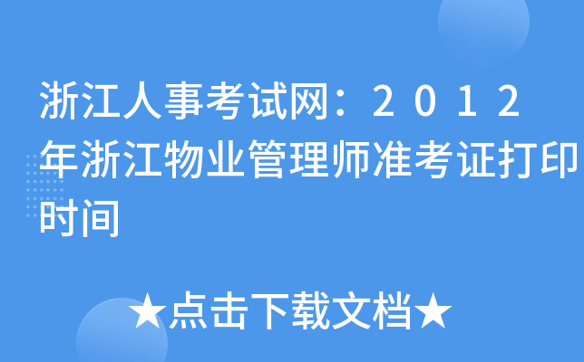 㽭¿ԇW(wng)2012㽭I(y)펟ʿCӡrg