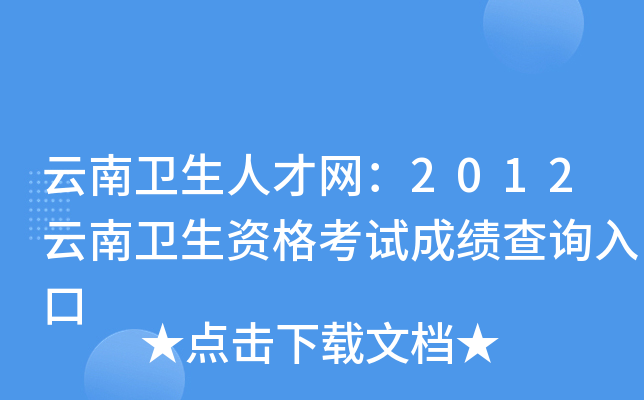 云南卫生人才网：2012云南卫生资格考试成绩查询入口