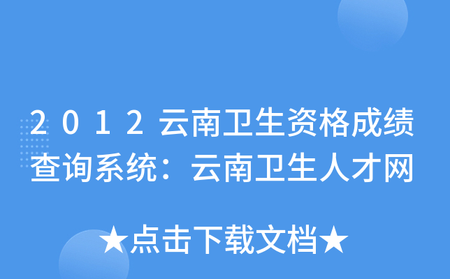 2012云南卫生资格成绩查询系统：云南卫生人才网