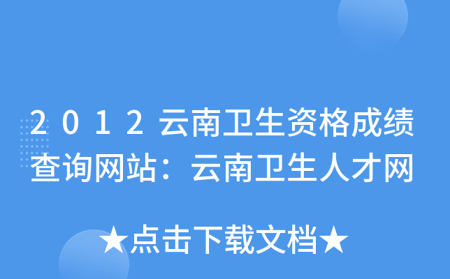 2012云南卫生资格成绩查询网站：云南卫生人才网