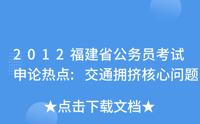 2012福建省公务员考试申论热点:交通拥挤核心问题