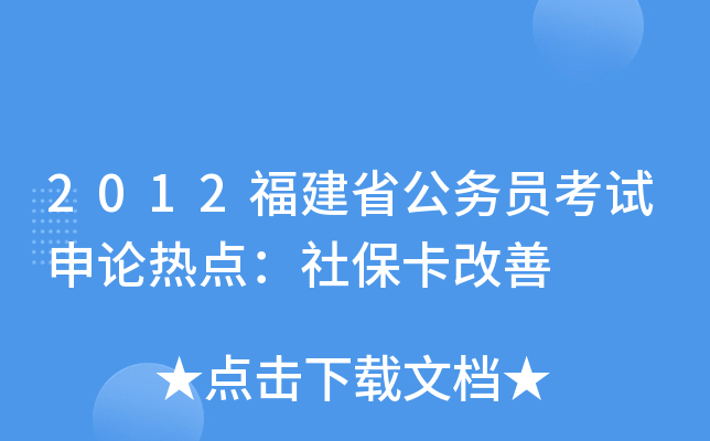 2012福建省公务员考试申论热点：社保卡改善