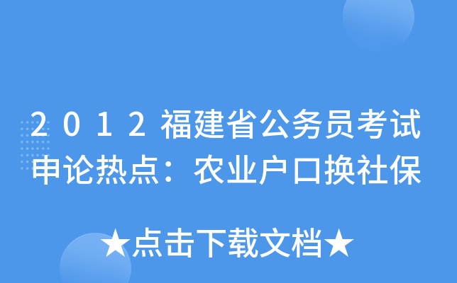 2012福建省公务员考试申论热点：农业户口换社保
