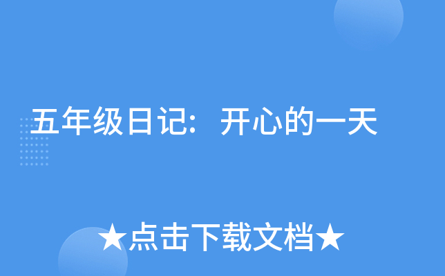 五年级日记:开心的一天