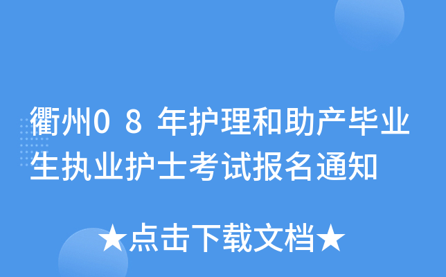 衢州08年护理和助产毕业生执业护士考试报名通知