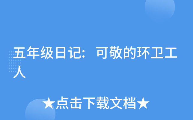 五年级日记:可敬的环卫工人