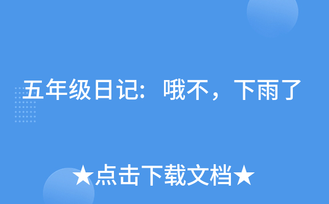 五年级日记:哦不，下雨了