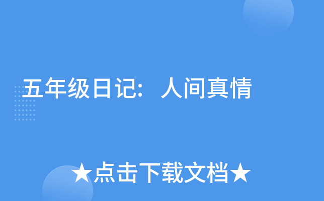 五年级日记:人间真情