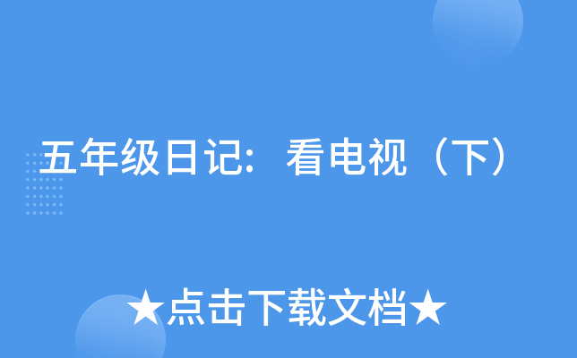 五年级日记:看电视（下）