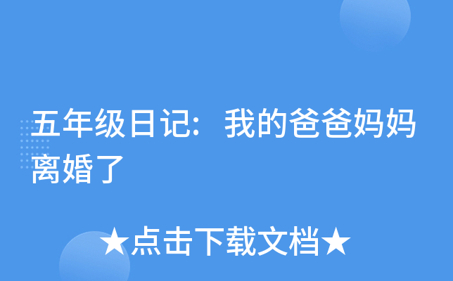 五年级日记:我的爸爸妈妈离婚了