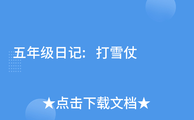 五年级日记:打雪仗