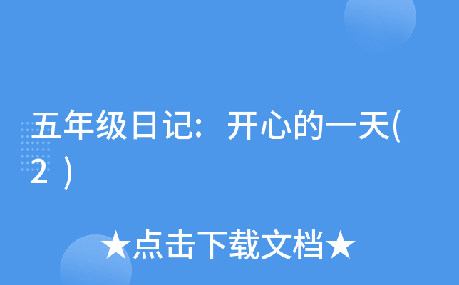 五年级日记:开心的一天(2)