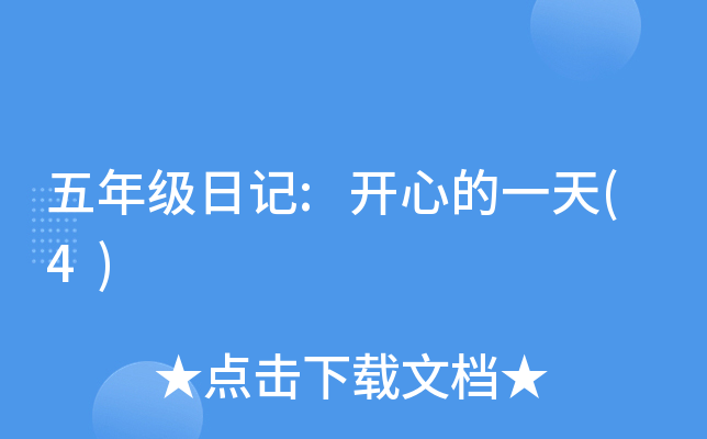 五年级日记:开心的一天(4)