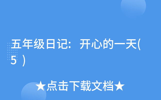五年级日记:开心的一天(5)