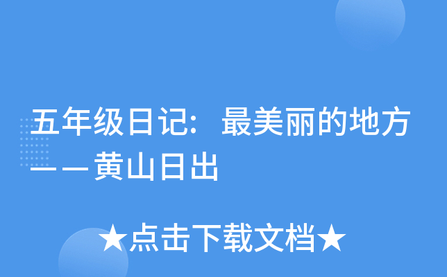 五年级日记:最美丽的地方——黄山日出