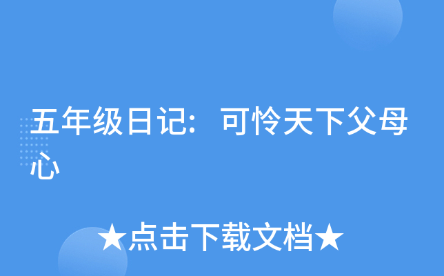 五年级日记:可怜天下父母心