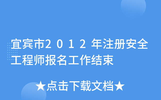 e2012ע԰ȫ̎(bo)Y(ji)