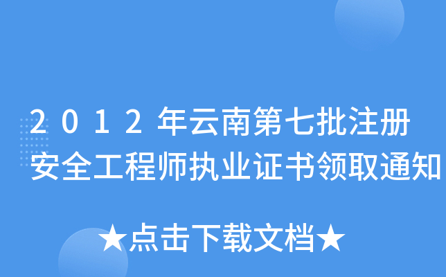 2012年云南第七批注册安全工程师执业证书领取通知