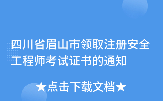 四川省眉山市领取注册安全工程师考试证书的通知