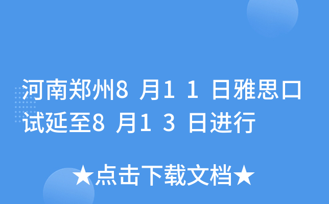 河南郑州8月11日雅思口试延至8月13日进行