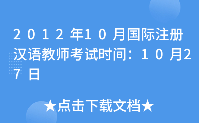 2012年10月国际注册汉语教师考试时间：10月27日