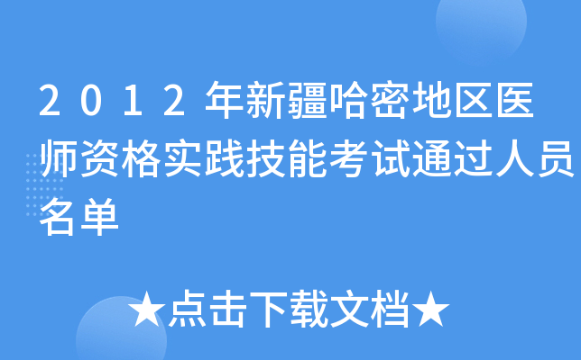 2012年新疆哈密地区医师资格实践技能考试通过人员名单