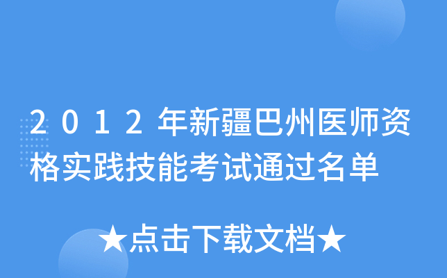 2012年新疆巴州医师资格实践技能考试通过名单