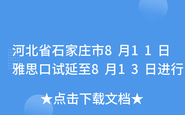 河北省石家庄市8月11日雅思口试延至8月13日进行